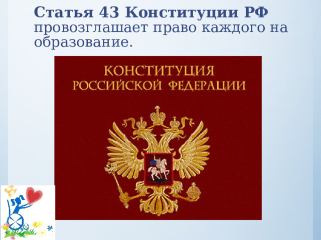 Конституционное образование. Конституция об образовании. Конституция РФ об образовании. Право на образование Конституция РФ. Конституция РФ ст об образовании.