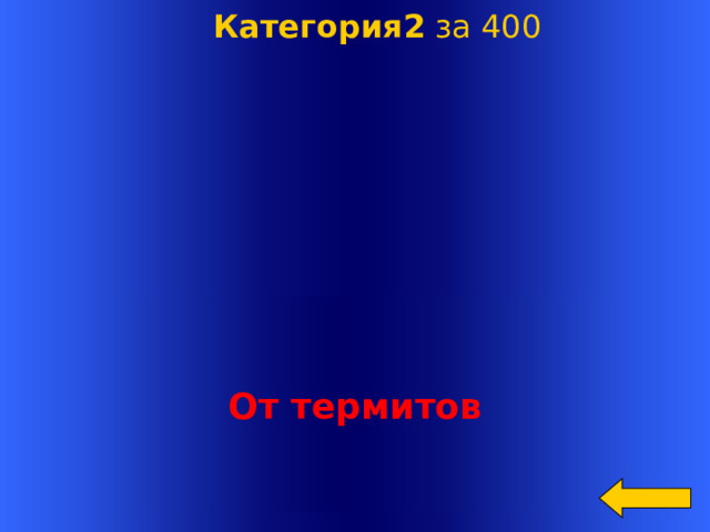  Категория2 за 400   От термитов Welcome to Power Jeopardy   © Don Link, Indian Creek School, 2004 You can easily customize this template to create your own Jeopardy game. Simply follow the step-by-step instructions that appear on Slides 1-3.  