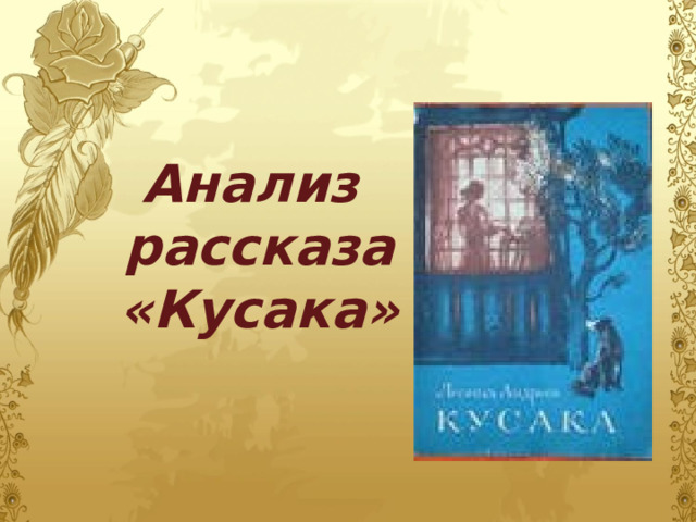 Анализ  рассказа  «Кусака» 