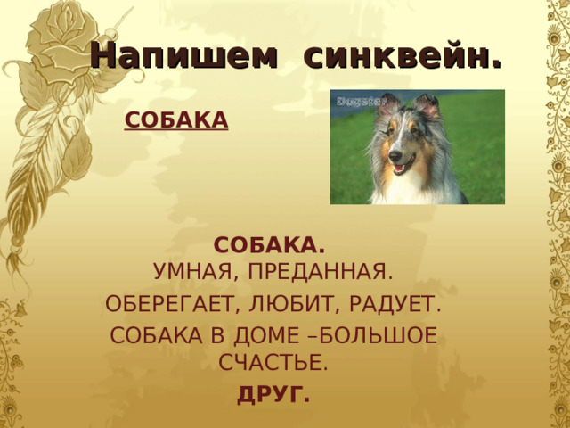 Тест кусака 7 класс с ответами. Синквейн собака. Синквейн щенок. Синквейн на тему собака. Синквейн по слову собака.