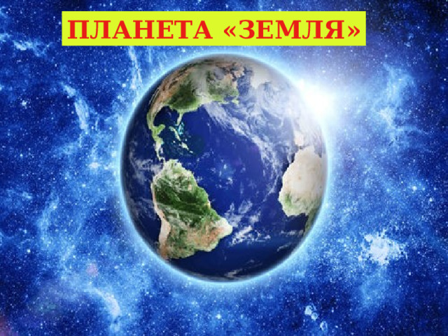 ПЛАНЕТА «ЗЕМЛЯ» 