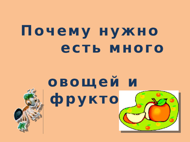 Зачем надо есть много овощей и фруктов презентация 1 класс