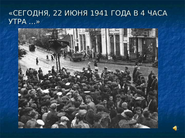 «СЕГОДНЯ, 22 ИЮНЯ 1941 ГОДА В 4 ЧАСА УТРА …» 