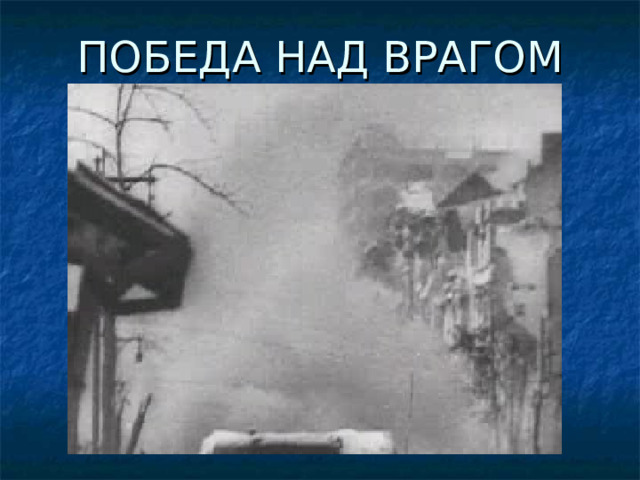 ПОБЕДА НАД ВРАГОМ 