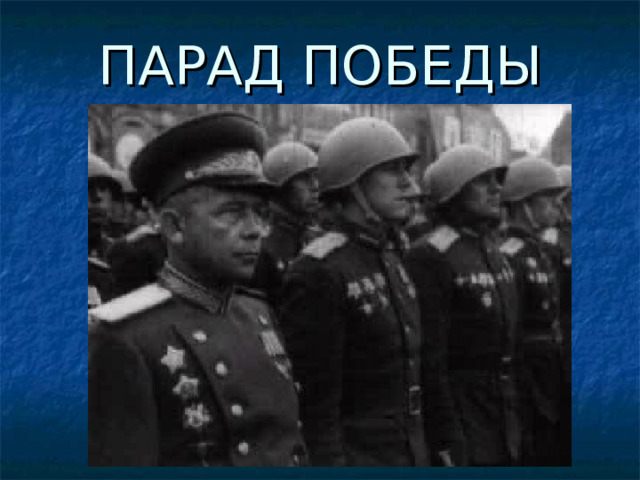 ПАРАД ПОБЕДЫ 
