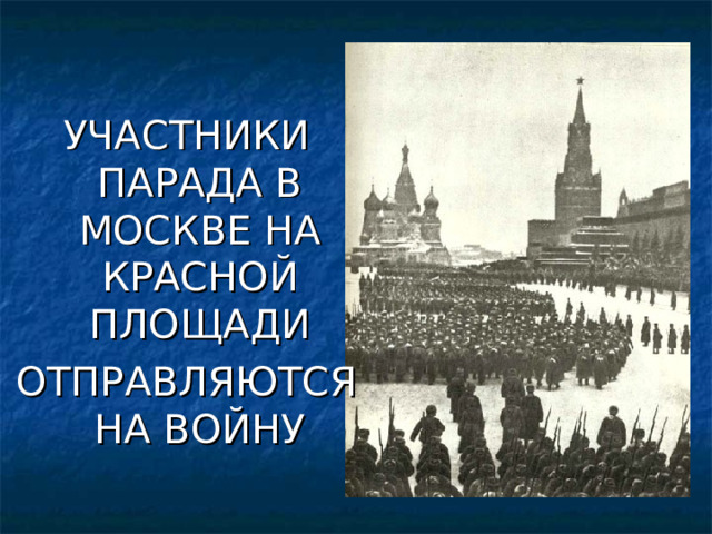 УЧАСТНИКИ ПАРАДА В МОСКВЕ НА КРАСНОЙ ПЛОЩАДИ ОТПРАВЛЯЮТСЯ НА ВОЙНУ 