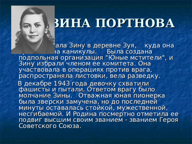 ЗИНА ПОРТНОВА      Война застала Зину в деревне Зуя,    куда она приехала на каникулы.    Была  создана подпольная организация 