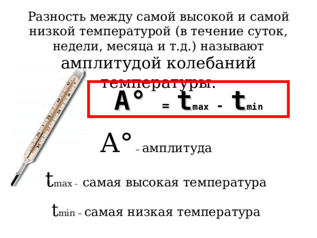 Разность между самой высокой и самой низкой температурой (в течение суток, недели, месяца и т.д.) называют амплитудой колебаний температуры. А °  = t max - t min А ° – амплитуда t max - самая высокая температура t min  – самая низкая температура    8 