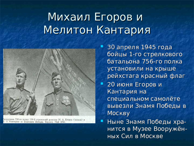 Младший сержант м в кантария. Егоров Кантария Берест 1965. Егоров и Кантария подвиг. Мелитон Кантария и Егоров.