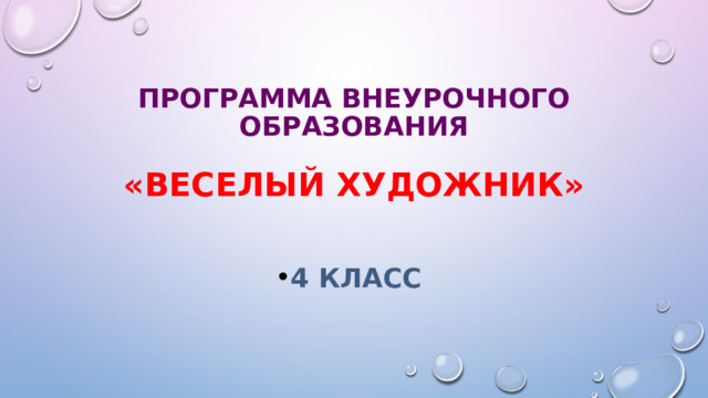 Программа внеурочного образования   «Веселый художник» 4 класс 