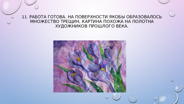 11. Работа готова. На поверхности якобы образовалось множество трещин, картина похожа на полотна художников прошлого века. 