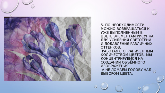 5. По необходимости можно возвращаться к уже выполненным в цвете элементам рисунка для усиления светотени и добавления различных оттенков.  Работая с ограниченным количеством цветов, мы концентрируемся на создании объёмного изображения,  а не ломаем голову над выбором цвета. 