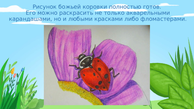 Рисуем божью коровку.