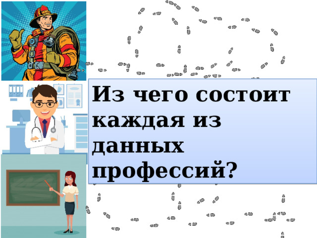 Из чего состоит каждая из данных профессий? 