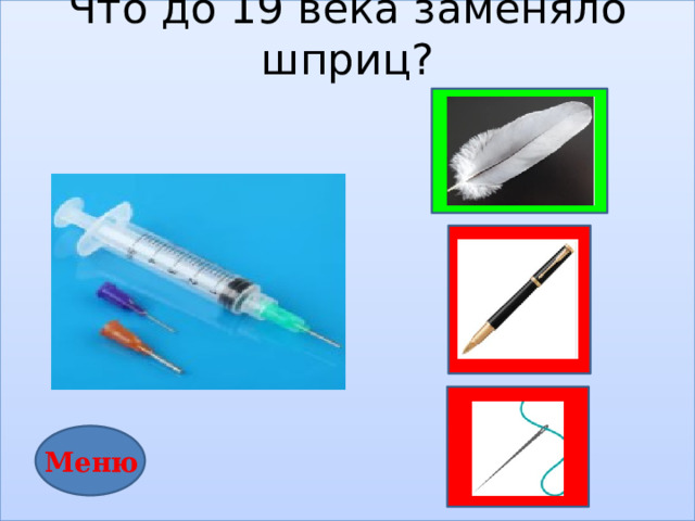 Что до 19 века заменяло шприц?           Меню 