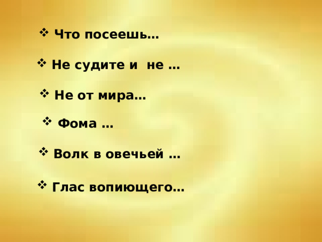  Что посеешь…   Не судите и не …  Не от мира…  Фома …  Волк в овечьей …  Глас вопиющего… 