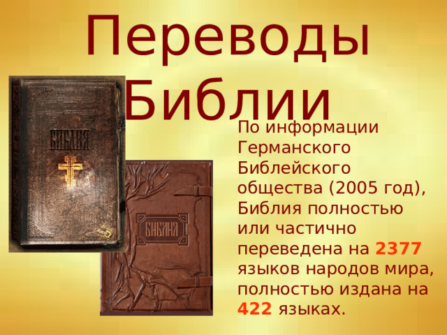 Переводы Библии  По информации Германского Библейского общества (2005 год), Библия полностью или частично переведена на 2377 языков народов мира, полностью издана на 422 языках. 