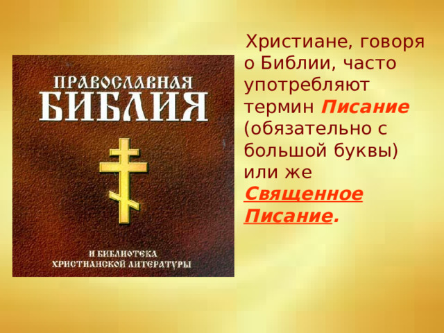  Христиане, говоря о Библии, часто употребляют термин Писание  (обязательно с большой буквы) или же Священное Писание . 