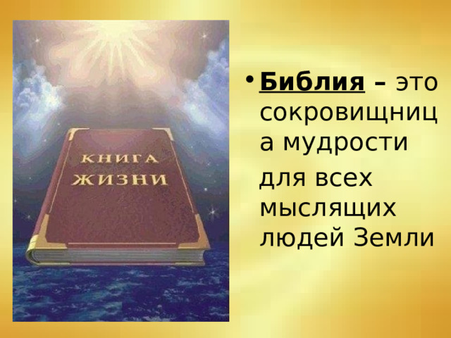 Библия – это сокровищница мудрости  для всех мыслящих людей Земли 