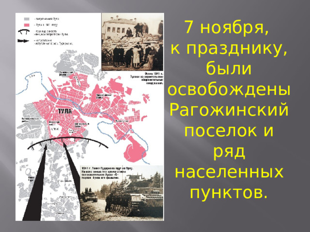 7 ноября,  к празднику, были освобождены Рагожинский поселок и ряд населенных пунктов. 