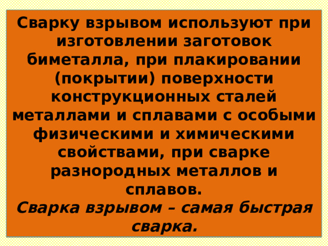 Презентация сварка взрывом