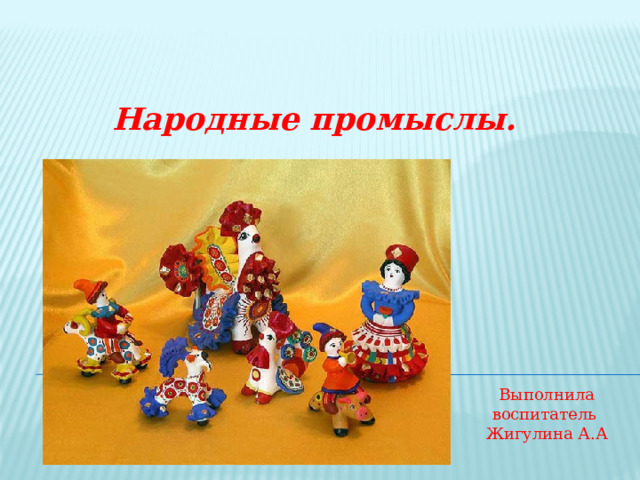 Тема народная игрушка. Народные игрушки для дошкольников. Народные игрушки. Дымковские игрушки народный промысел презентация. Древние образы в народных игрушках.