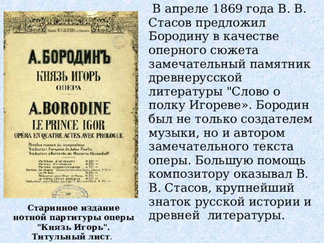  В апреле 1869 года В. В. Стасов предложил Бородину в качестве оперного сюжета замечательный памятник древнерусской литературы 