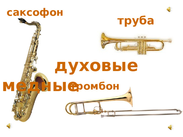 саксофон  труба  духовые медные тромбон 