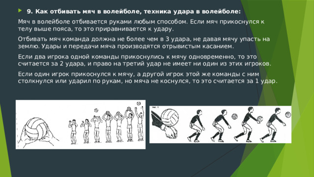 Как правильно отбивать мяч в волейболе. Как отбивать мяч в волейболе. Чем отбивают мяч в волейболе. Что если игрок в волейбол отбил мяч ногой. Цель отбивания мяча о пол.