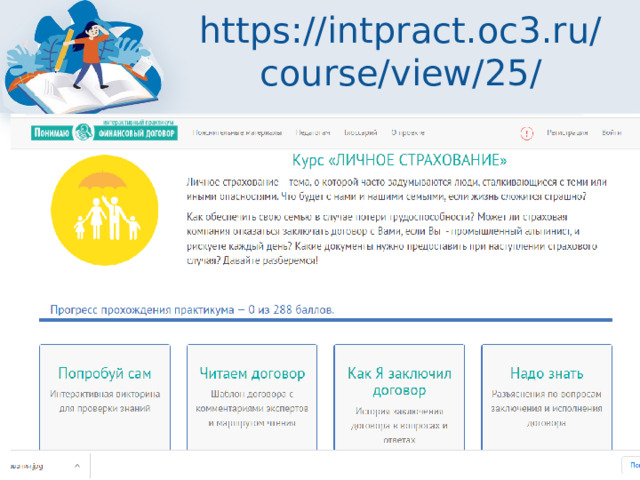 https://intpract.oc3.ru/course/view/25/ 