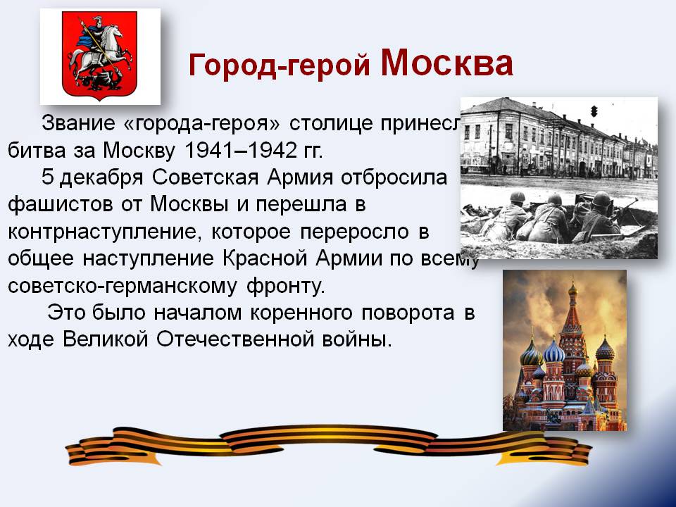 Презентация города героев москва