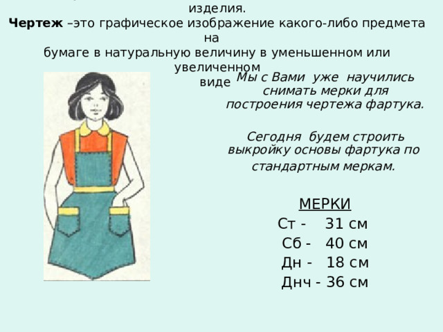 Для построения чертежа фартука необходимы мерки какие Технологическая карта урока с презентацией по технологии 5 класс "Конструировани