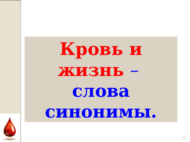 Кровь и жизнь – Кровь и жизнь – слова синонимы? слова синонимы.  