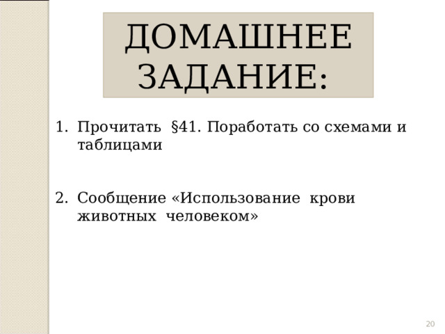ДОМАШНЕЕ ЗАДАНИЕ: Прочитать §41. Поработать со схемами и таблицами   Сообщение «Использование крови животных человеком» 18 