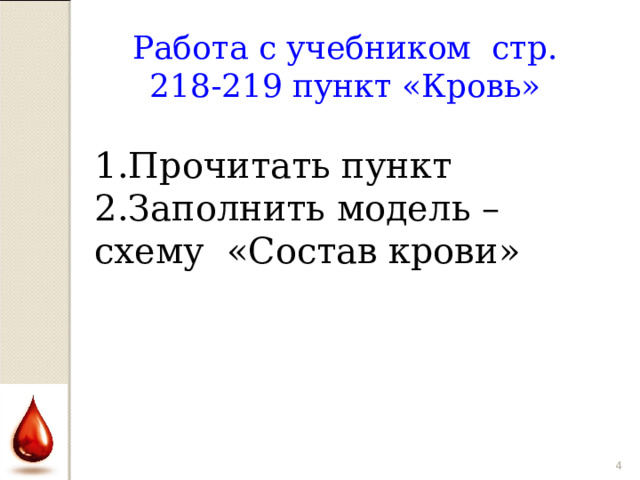 Работа с учебником стр. 218-219 пункт «Кровь» Прочитать пункт Заполнить модель – схему «Состав крови»  