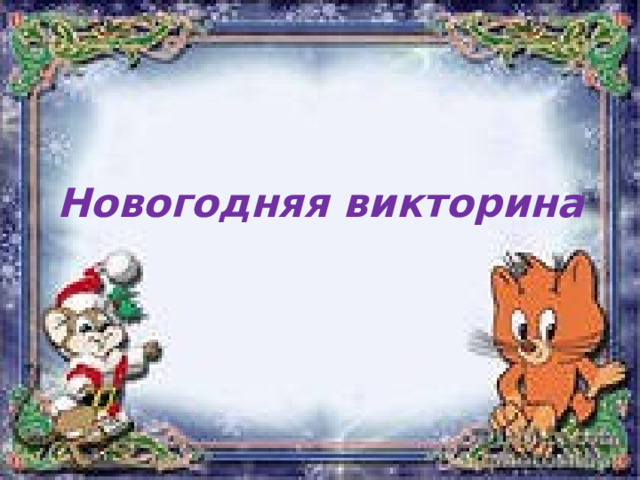 Новогодняя викторина 