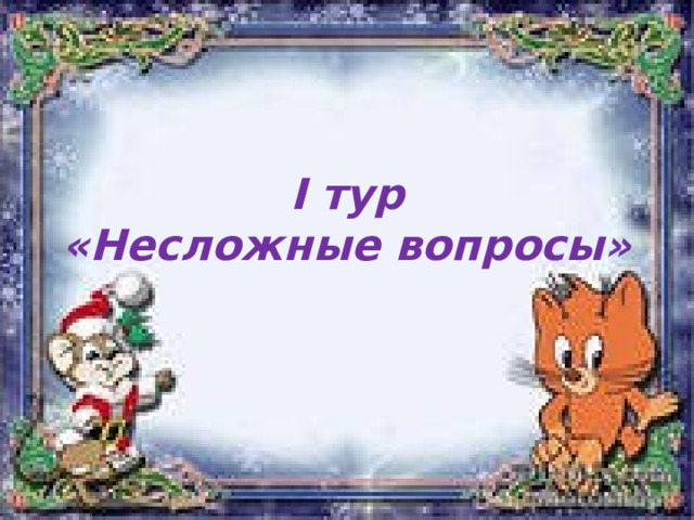 I тур  «Несложные вопросы» 