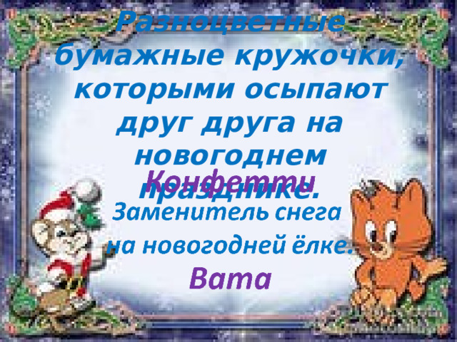 Разноцветные бумажные кружочки, которыми осыпают друг друга на новогоднем празднике. 