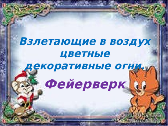 Взлетающие в воздух цветные декоративные огни. Фейерверк 