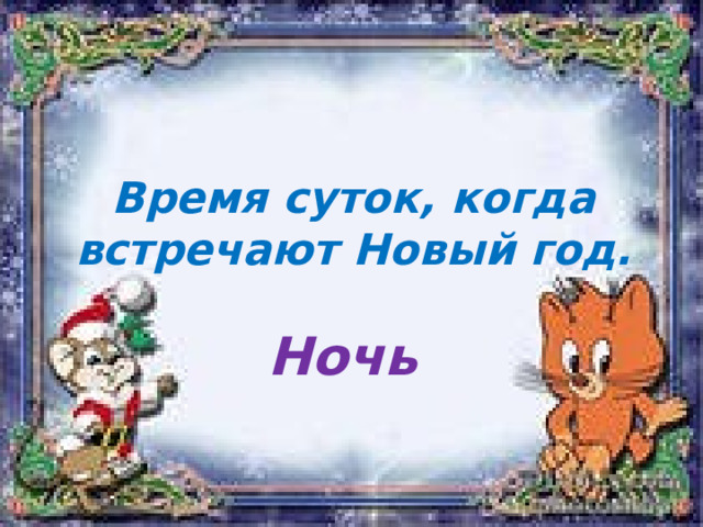 Время суток, когда встречают Новый год. Ночь 