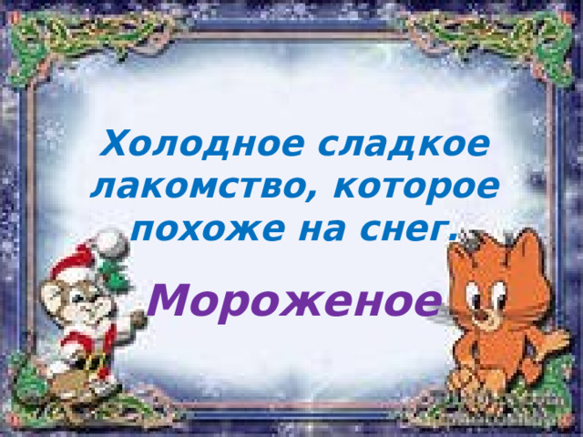 Холодное сладкое лакомство, которое похоже на снег. Мороженое 