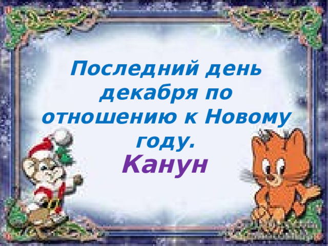 Последний день декабря по отношению к Новому году. Канун 