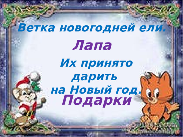 Ветка новогодней ели. Лапа Их принято дарить  на Новый год. Подарки 