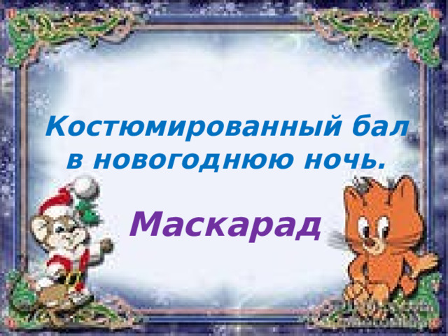 Костюмированный бал в новогоднюю ночь. Маскарад 