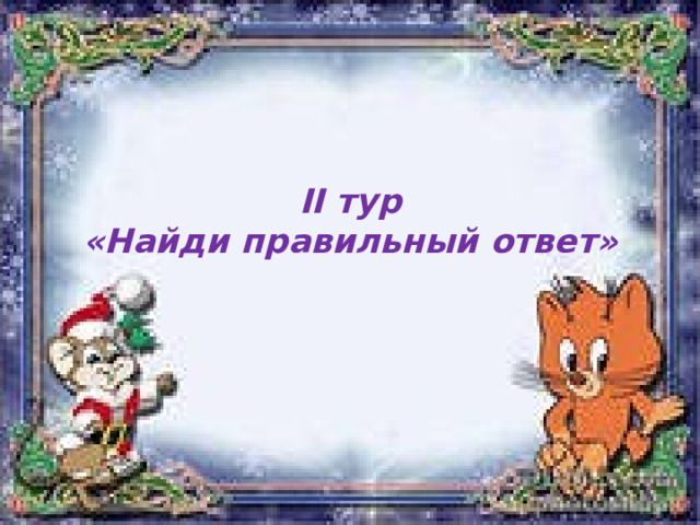 II тур  «Найди правильный ответ» 