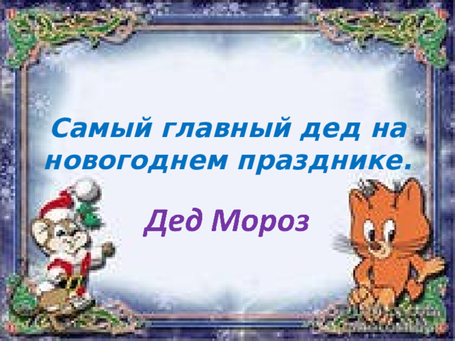 Самый главный дед на новогоднем празднике. 