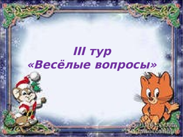 III тур  «Весёлые вопросы» 