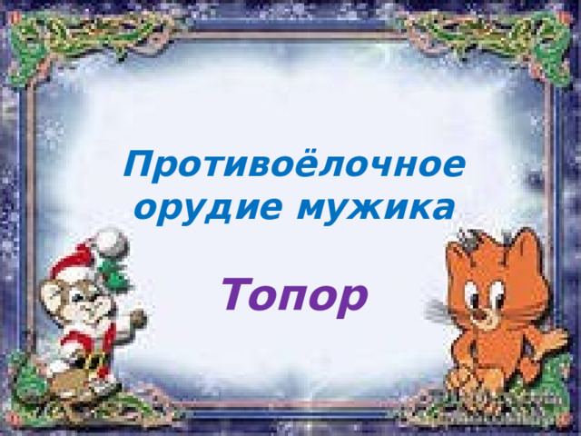 Противоёлочное орудие мужика Топор 