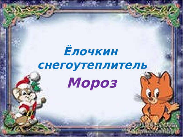 Ёлочкин снегоутеплитель Мороз 