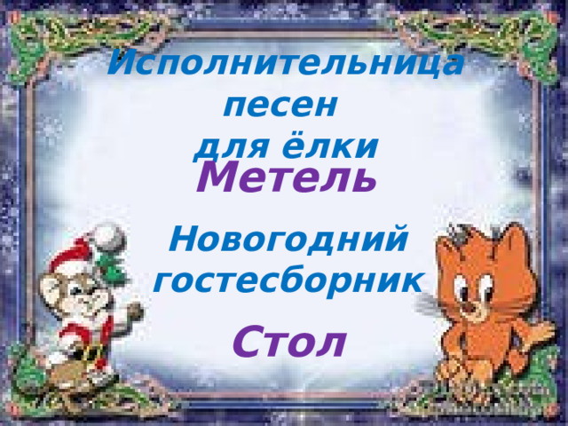 Исполнительница песен  для ёлки Метель Новогодний гостесборник Стол 